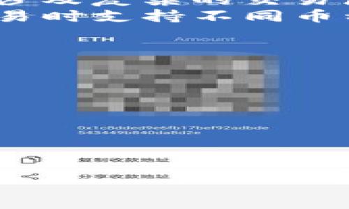 虚拟币闪兑是什么意思

虚拟币闪兑是一种迅速交易虚拟货币的方式，通常指的是在短时间内以实时汇率将一种数字货币转换为另一种数字货币。闪兑服务的主要目的是提供高效、便利的交易体验，满足用户在需要迅速变现或转化其资产时的需求。

虚拟币闪兑的基本概念
虚拟币闪兑的概念可以追溯到数字货币市场的迅速发展。随着比特币、以太坊等区块链技术的广泛应用，越来越多的人开始参与数字货币投资。虚拟币闪兑成为了简化这一过程的重要工具，尤其是在不同虚拟货币之间转换时。
传统的交易方式常常需要通过中心化交易所进行，而闪兑则通过去中心化平台或闪兑服务提供商，实现快速交换。用户只需输入想要转换的币种和数量，系统会自动找到最优的实时汇率，确保用户能够以最有利的条件完成交易。

虚拟币闪兑的优势
1. strong速度：/strong虚拟币闪兑最大的特点就是交易速度极快，通常在几秒钟内就可以完成。这对于需要快速反应的投资者来说尤其重要，比如在市场波动较大的情况下。
2. strong便捷：/strong闪兑服务一般都支持多种虚拟货币之间的兑换，用户不必在不同的交易所之间切换，从而节省了时间和精力。
3. strong实时汇率：/strong许多闪兑平台会提供实时的市场汇率，用户可以在转换时获得最优的交易条件，减少潜在的损失。
4. strong安全性：/strong一些去中心化的闪兑平台能够保障用户的资金安全，降低了被黑客攻击的风险，相较于中心化交易所更有安全性。

虚拟币闪兑的操作步骤
虚拟币闪兑操作相对简单，用户只需遵循以下步骤即可完成交易：
1. **选择闪兑平台：** 首先，用户需要选择一个信誉良好的闪兑服务提供商，如Swap, Changelly, SimpleSwap等。
2. **选择币种和数量：** 在平台上，用户选择要兑换的币种和数量，系统会自动生成预计的汇率和费用。
3. **确认交易：** 用户确认所有信息无误后，点击“兑换”按钮，平台将自动处理该请求。
4. **完成交易：** 操作完成后，用户会在指定的钱包中收到兑换后的币种，整个过程通常会在几分钟内完成。

虚拟币闪兑的风险
尽管虚拟币闪兑具有许多优势，但也并非毫无风险，用户在使用时需要特别注意。以下是几个主要风险：
1. strong价格波动风险：/strong虚拟货币市场波动剧烈，闪兑在下单与成交之间，可能因市场价格快速变动而出现亏损。
2. strong安全隐患：/strong不法分子可能会利用不安全的平台进行攻击，用户需要选择信誉良好的闪兑服务商，以防范交易风险。
3. strong手续费风险：/strong不同平台的收费标准不尽相同，用户需要在交易前仔细阅读相关能信息，以避免不必要的手续费支出。

虚拟币闪兑与传统交易所的比较
虚拟币闪兑和传统交易所的比较可以明确两者的优劣势：
1. strong速度：/strong闪兑的速度明显快于传统交易所；传统交易所的订单匹配可能需要时间，而闪兑一般是即时完成。
2. strong使用便利性：/strong闪兑直接提供币种转换的操作，其用户体验更友好；而传统交易所则可能涉及复杂的交易流程。
3. strong选择性：/strong传统交易所提供的币种选择更多，但其交易和提现时间较长。闪兑则在每次交易时支持不同币种的快速转换，适合常常进行小额交易的用户。

### 相关问题
1. **虚拟币闪兑的手续费一般是多少？**
2. **如何选择靠谱的闪兑平台？**
3. **虚拟现金闪兑与去中心化交易的区别是什么？**
4. **闪兑过程中可能会遇到哪些技术问题？**
5. **不同闪兑平台的流动性如何影响交易？**
6. **闪兑是否适合所有类型的交易者？**

如果您需要，我可以按照上述问题逐一详细解答。