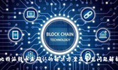 比特派转币未确认的解决方案及常见问