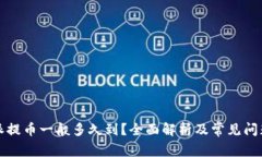 比特派提币一般多久到？全面解析及常