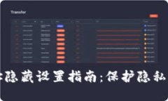 比特派地址隐藏设置指南：保护隐私的