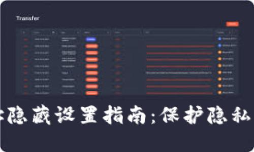 比特派地址隐藏设置指南：保护隐私的最佳实践