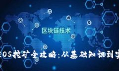 比特派EOS挖矿全攻略：从基础知识到实