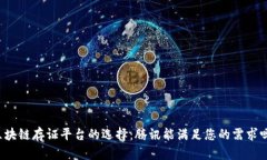 区块链存证平台的选择：腾讯能满足您的需求吗