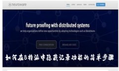 如何在B特派中隐藏记录功能的简单步