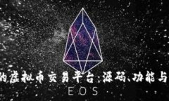  创建您的虚拟币交易平台：源码、功