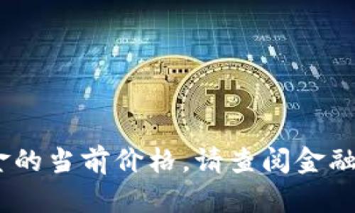 抱歉，我无法提供实时的市场信息或数据，包括比特现金的当前价格。请查阅金融新闻网站或加密货币交易平台以获取最新的价格数据。
