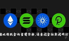 抱歉，我无法提供实时的市场信息或数