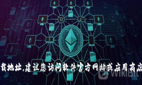 抱歉，我无法提供特定软件下载地址。建议您访问软件官方网站或应用商店以获取最新版本的下载链接。