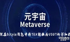 如何在Bitpie钱包中将TRX转换为USDT的详