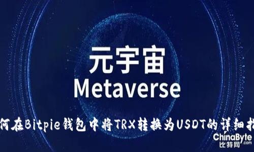 如何在Bitpie钱包中将TRX转换为USDT的详细指南