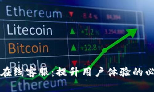 比特派在线客服：提升用户体验的必备工具