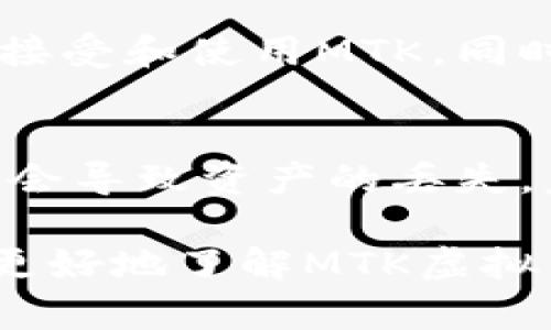   2023年MTK虚拟币全面解析：价值、应用和未来前景 / 

 guanjianci MTK虚拟币, 加密货币, 区块链, 数字资产, 投资指南 /guanjianci 

一、MTK虚拟币简介
MTK虚拟币，全称为MTK Token，是一种基于区块链技术的加密货币。它的出现旨在为用户提供安全、快速且低费用的数字交易选项。近年来，随着区块链科技的发展和数字资产市场的扩展，MTK Token逐渐受到越来越多投资者和用户的关注。本文将从多个角度详细探讨MTK虚拟币的特点、应用、投资价值及未来发展趋势。

二、MTK虚拟币的特点
MTK虚拟币有几个显著的特点，使其在众多虚拟币中脱颖而出。首先，MTK采用了最新的区块链技术，其安全性和效率都非常高。与其他市面上流行的加密货币相比，MTK的交易费用相对较低，能够吸引更多用户进行交易。
其次，MTK虚拟币是去中心化的，这意味着用户在使用MTK进行交易时，无需依赖传统金融机构。这种去中心化特性使得MTK在保护用户隐私方面具有明显优势。每笔交易都在区块链上记录，透明度高且难以篡改。
最后，MTK的社区氛围十分活跃，开发团队和社区成员不断参与到项目的改进和推广中，使得MTK具有较强的增长潜力。

三、MTK虚拟币的应用领域
MTK虚拟币的应用场景非常广泛，主要涵盖以下几个方面：
1. **支付解决方案**：MTK可用于在线和线下商户的支付，为用户提供快速并且低成本的支付方式，颠覆传统支付体系。
2. **跨境交易**：借助MTK，用户可以轻松进行跨境贸易及汇款，避免了高额的跨境转账手续费和繁杂的手续。
3. **数字资产管理**：MTK还可用作数字资产的存储与管理工具，用户可以通过MTK买卖大宗商品和投资资产，参与到全球市场的交易中。
4. **去中心化金融（DeFi）**：MTK在DeFi领域的应用也逐渐被开发者发掘，用户可以通过MTK参与流动性挖掘、借贷等金融活动。

四、MTK虚拟币的投资价值
作为一种新兴的数字货币，MTK虚拟币的投资价值逐渐受到关注。首先，MTK的市场潜力巨大，随着越来越多的商家接受MTK作为支付手段，其交易量和需求将不断增加。
其次，MTK的发行量有限，这意味着随着需求提升，MTK的价格可能会大幅上涨，从而为投资者提供丰厚的回报。
另外，MTK背后的技术和团队实力也是投资价值的一部分。一个强大的开发团队和活跃的社区是支持MTK长期发展的重要因素。
当然，投资MTK同样存在风险，市场波动性大，投资者需谨慎决策，并且建议深入了解相关知识，做好市场分析。

五、MTK虚拟币的未来前景
展望未来，MTK虚拟币的前景依然广阔。随着区块链技术的不断发展，MTK有望在支付、资产管理等更多领域取得突破。同时，在政策逐渐明朗的背景下，越来越多的用户将加入到数字货币的使用潮流中。
此外，随着去中心化金融的兴起，MTK在DeFi领域的应用可能会带来新的商业模式和盈利机会。MTK团队也在不断探索新的功能和应用，力求将MTK打造成一个多元化的数字资产生态。

六、可能相关问题

1. 什么是MTK虚拟币的发行机制？
MTK虚拟币的发行机制是其核心竞争力之一。MTK采用基于需求的分配策略，确保代币在市场上的合理流通。通常，MTK的发行量是固定的，这意味着在流通中，随着需求的增加，价格也会随之上升。发行初期项目方会保留一定比例的额度用于市场推广和发展。同时，这些代币也将通过持有者不断的使用和交易进入市场，保持其流通性。

2. MTK虚拟币与其他主流数字货币的区别是什么？
MTK与比特币和以太坊等主流数字货币相比，主要着眼于其具体应用场景。MTK更专注于支付和交易的便捷性，其目标是实现大量商户的接受速度。此外，MTK在交易费用和速度上也相较于其他货币具有明显优势，适合日常小额交易。相较之下，比特币更被视为一种价值储存工具，而以太坊则被广泛应用于智能合约及去中心化应用（DApps）的开发。

3. 如何安全地存储MTK虚拟币？
存储MTK虚拟币时，安全性是首要考虑因素。用户应该选择信誉良好的钱包来存储自己的MTK。硬件钱包通常被认为是最安全的选择，因为它们离线存储，大大降低了被黑客攻击的风险。另外，对于在线钱包，用户需确保启用双重身份验证和强密码机制，以保护资产安全。定期备份钱包数据同样是一个好习惯，一旦发生意外损失，可以通过备份恢复资产。

4. 购买MTK虚拟币的方式有哪些？
购买MTK虚拟币的方式主要有两种：通过加密货币交易所和点对点交易。用户可以选择信誉良好的交易所（如Binance、Huobi等）注册账号，并通过法定货币或其他数字货币进行购买。此外，用户还可以参与社区活动或空投，获取免费的MTK。对于初学者而言，建议在学会基本交易技巧后再进行大额投资，以便减少风险。

5. MTK虚拟币的市场分析与发展趋势如何？
当前，虚拟币市场正处于快速发展阶段，MTK的市场分析显示出其潜在的上升趋势。随着主流投资者与机构对数字资产的关注度提高，MTK的市场需求也在逐渐上升。科技的不断进步和市场的完善，可能推动更多用户接受和使用MTK。同时，社会对数字货币的认知和接受度提高，推动法定货币与数字货币之间的融合，MTK未来可能成为一种重要的商业支付工具。

6. 投资MTK虚拟币需要注意哪些风险？
投资MTK虚拟币时，用户需要关注的风险主要包括市场风险、技术风险和监管风险。市场风险是由于数字货币市场的波动性产生的价格波动，可能导致资产的损失。技术风险则可能来源于系统漏洞或黑客攻击，严重时会导致资产的丢失。监管风险是风险因素中较为复杂的部分，随着各国对于数字货币的监管政策不断变化，投资者需要保持警惕并及时调整投资策略。建议每位投资者都应进行充分的市场研究，建立科学的投资预期，合理控制投资风险。

综上所述，MTK虚拟币作为一种新型的加密货币在未来有着广阔前景和应用空间。尽管面临着市场波动和技术难题，若能有效利用其特点和优势，投资者将能在数字经济的洪流中获得丰厚的回报。希望本文能帮助您更好地了解MTK虚拟币，做出智慧的投资选择。