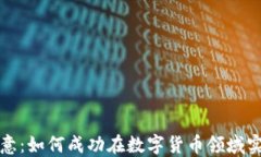 比特派转欧意：如何成功在数字货币领