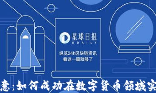 
比特派转欧意：如何成功在数字货币领域实现资产增值