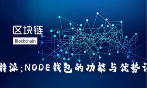 比特派：NODE钱包的功能与优势详解