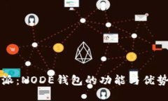 比特派：NODE钱包的功能与优势详解
