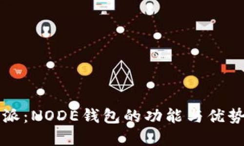 比特派：NODE钱包的功能与优势详解