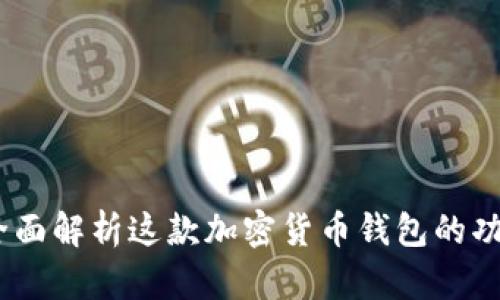 比特派：全面解析这款加密货币钱包的功能与优势