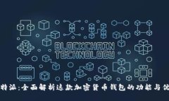 比特派：全面解析这款加密货币钱包的