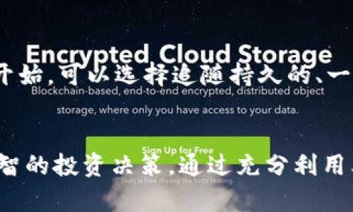 baioti非小号区块链咨询平台：您的数字资产投资良师益友/baioti

区块链, 数字资产, 投资咨询, 非小号, 信息平台/guanjianci

引言
在这个数字化飞速发展的时代，区块链技术已经逐渐成为全球经济的重要组成部分。随着越来越多的投资者和企业进入这一领域，掌握关于区块链及数字资产的最新信息变得尤为重要。非小号作为一个专业的区块链咨询平台，为用户提供精准的市场数据和专业的投资建议，帮助他们更好地理解和参与数字资产市场。

非小号区块链咨询平台的意义
非小号区块链咨询平台不仅提供了大量的市场数据、货币行情，还针对区块链技术及其应用进行了深入的分析和解读。这对于投资者和初学者尤其重要，因为区块链行业的信息更新速度极快，及时获取市场动态是成功投资的关键。此外，非小号还会定期更新行业资讯与政策法规，为用户提供多维度的信息支持。

非小号的主要功能
非小号区块链咨询平台的主要功能包括市场行情查询，数字资产监测，宏观经济分析，投资策略建议等。通过这些功能，用户可以实时了解数字货币的价格变动、交易量、活跃用户数等指标，结合自己的投资目标，制定合理的投资方案。

用户群体分析
非小号平台的用户群体非常广泛，包括初入场的小白投资者、经验丰富的交易员以及寻求信息的学者和研究人员。这些用户因为各自不同的需求，积极参与到平台社区中，分享见解与经验。一方面，初学者从中获取宝贵的知识；另一方面，资深投资者和分析师可以通过讨论交流，获取新的投资思路。

提供的数据来源
非小号收集的数据来源于全球多个交易所和区块链项目，确保数据的准确性和时效性。通过与各大交易所的API连接，非小号可以实时追踪市场价格波动。同时，由于全球化的信息传播特性，用户可以轻松获取到国外市场的动态，提升其全球视野。

平台的优势
非小号平台具备多个显著优势。首先，平台信息全面，涵盖广泛的数字资产和区块链应用，帮助用户在多个维度进行市场观察；其次，平台界面友好，用户体验良好，操作简单便捷；最后，非小号不断完善和更新，与时俱进，及时提供最新的市场变动和政策信息，为用户提供全面的服务。

常见问题解答

1. 非小号区块链咨询平台的收费标准是什么？
非小号区块链咨询平台在提供基础服务时是免费的，用户可以免费查阅市场行情和基本资讯。然而，对于深度分析报告、高级投资策略建议等专业服务，平台通常会收取一定的费用。收费标准清晰透明，用户可以根据自己的需求选择相关服务。如果是专业投资者，平台会推出会员制度，提供更多深度和定制化的服务。

2. 新手如何有效利用非小号进行投资？
作为一名新手，首次接触区块链市场可能会感到困惑。首先，可以利用非小号的市场行情查询功能，了解当前数字货币的价格和走势。其次，建议关注平台的市场分析和投资策略建议，学习最基本的投资和交易技巧，制定自己的投资计划。此外，新手可以参与平台的社区讨论，学习其他用户的经验和教训，从而提升自身的投资能力。在此过程中，掌握风险管理也是至关重要的，通过分散投资来控制风险，避免因单一投资失败而导致的重大损失。

3. 非小号提供的市场数据是否准确？
非小号高度重视数据的准确性与时效性，通过连接多个交易所的API来实时获取市场数据。这些数据以客观的形式展现在用户眼前，用户可以直观地了解各种数字资产的表现。数据源来自全球知名的交易平台，经过专业的数据分析系统进行处理，保障了信息的有效性。然而，任何金融市场都有其风险与不确定性，用户在使用这些数据进行决策时，仍需保持理性，结合个人的具体情况进行判断。

4. 如何在非小号平台参与社区讨论？
非小号平台非常重视用户参与和社区互动。用户可以通过注册账号，参与论坛讨论区分享自己的观点、经验和策略。在论坛中，用户可以提问、参与别人主题讨论或者分享自己的投资案列，通过社区的智慧来提升自己的投资水准。同时，非小号也会定期举办线上线下的活动，为用户提供更多交流的机会。通过这种方式，新手可以了解到更广泛的信息，而资深投资者也可以借此改进自己的判断。

5. 非小号如何确保用户信息的安全？
数据安全是非小号非常重视的一个方面。平台采用多重安全技术措施，用以保障用户信息的安全。首先，用户的个人数据会通过先进的加密技术进行存储，防止未经授权的访问。此外，平台还会定期进行安全审核及漏洞检测，以维护整个系统的安全性。如果用户发现自己的账户安全受到威胁，可以通过平台的客服进行及时反馈，以便得到快速的解决方案。用户也被鼓励定期更改密码，避免他人恶意访问自己的账户。

6. 在非小号上如何制定投资策略？
制定投资策略是成功的关键。用户可以从非小号提供的市场行情、成功的案例和专家的建议中获取灵感。在此基础上，用户需要根据自己的风险承受能力、资金规模和投资周期来制定适合自己的投资计划。一开始，可以选择追随持久的、一两年内表现出色的货币，逐渐适应区块链市场。同时，用户还应及时调整策略，适应市场变化，不断学习新知识与技能。此外，定期回顾和总结投资表现，找出成功或失败的原因，有助于用户不断提升其投资能力。

结尾
非小号区块链咨询平台为用户在复杂多变的数字资产环境中提供了一个可靠的导航工具。无论你是投资新手还是经验丰富的市场参与者，非小号都有助于你更好地理解区块链行业、获取市场信息，并作出明智的投资决策。通过充分利用其平台资源，结合自身情况，必将使你的投资旅程更加顺畅、成功。