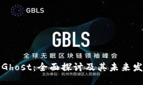 虚拟币Ghost：全面探讨及其未来发展趋势