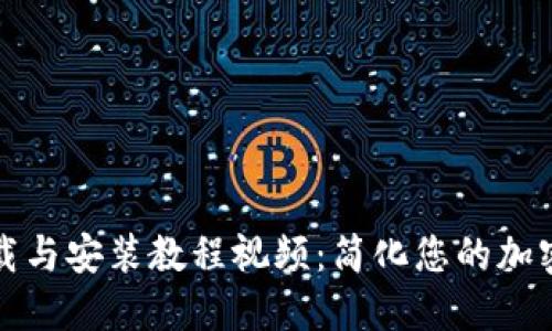 比特派下载与安装教程视频：简化您的加密货币管理