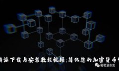 比特派下载与安装教程视频：简化您的