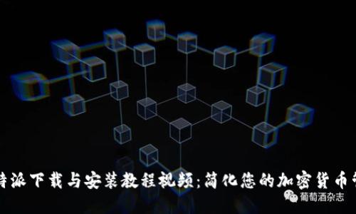 比特派下载与安装教程视频：简化您的加密货币管理