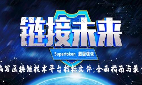 如何编写区块链技术平台招标文件：全面指南与最佳实践