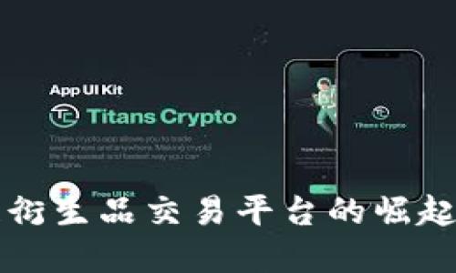 全球区块链衍生品交易平台的崛起与未来展望