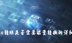 Bitpie转账是否需要能量转换的详细解析