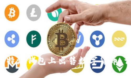 如何在B特派钱包上出售数字货币：详细指南