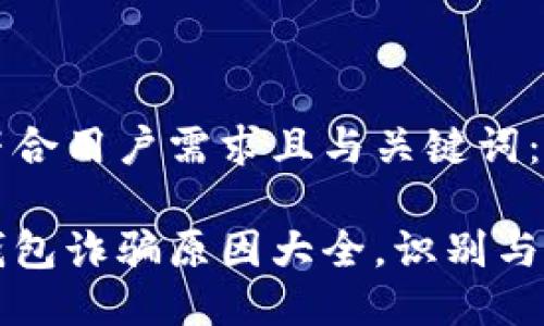以下是符合用户需求且与关键词：

比特派钱包诈骗原因大全，识别与防范技巧