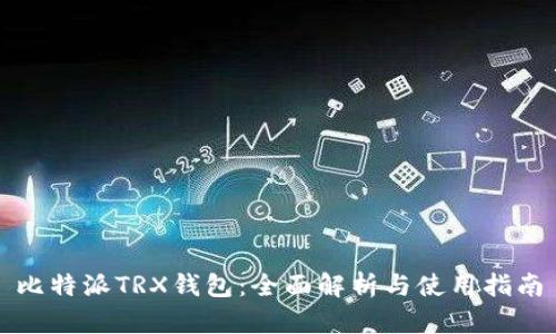 比特派TRX钱包：全面解析与使用指南