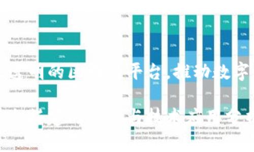 构建高效透明的区块链平台，推动数字经济创新

区块链平台搭建的目的与技术应用分析