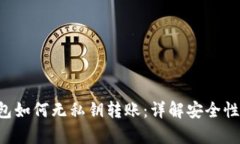 BitKeep钱包如何无私钥转账：详解安全性与操作步