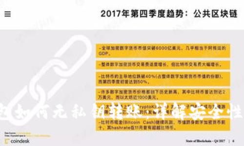 BitKeep钱包如何无私钥转账：详解安全性与操作步骤