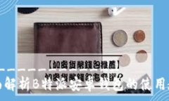 ______________  全面解析B特派安卓钱包的使用教程
