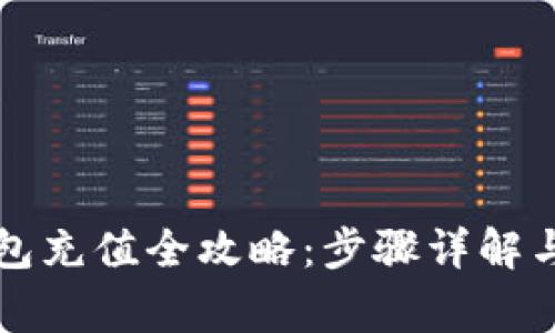 虚拟币数字钱包充值全攻略：步骤详解与常见问题解答