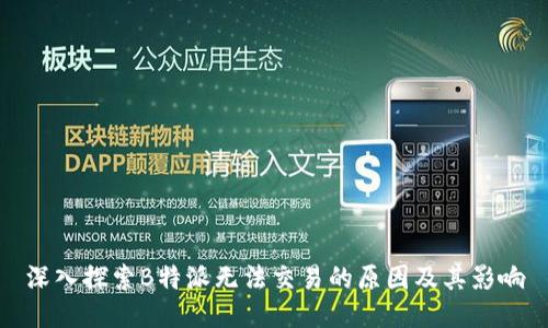深入探索B特派无法交易的原因及其影响