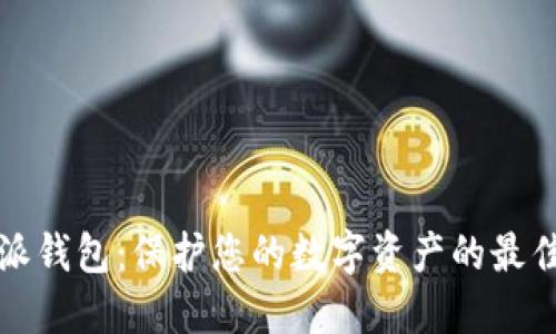 比特派钱包：保护您的数字资产的最佳选择