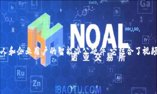 特派（或称 B 特派）是中国于 2020 年推出的一款面向个人和企业用户的智能办公硬件。它结合了视频会议、远程协作等多种功能，旨在提升工作效率和团队沟通。

### B特派的推出时间及其影响