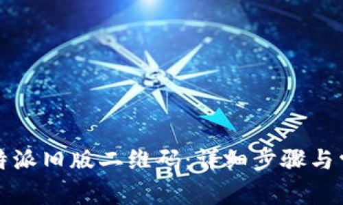 如何扫描比特派旧版二维码：详细步骤与常见问题解答