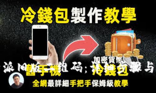 如何扫描比特派旧版二维码：详细步骤与常见问题解答