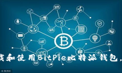 全面指南：如何下载和使用BitPie比特派钱包，安全存储数字货币