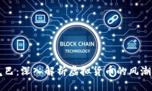 与关键词

虚拟币小尾巴：深入解析虚拟货币的风潮与未来发展