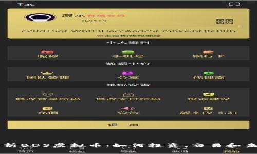 深入解析BDS虚拟币：如何投资、交易和未来展望