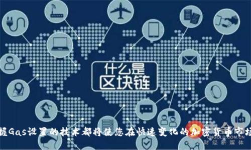 biao ti如何BitP钱包的Gas值设置以降低交易成本/biao ti  
BitP钱包, Gas值, 区块链, 交易成本, 加密货币/guanjianci  

在数字货币的世界中，Gas值是一个至关重要的概念。此值决定了您在以太坊网络上进行交易的成本和速度。对于使用BitP钱包的用户来说，合理设置Gas值不仅能够帮助您更快地完成交易，还能有效降低交易成本。在这篇文章里，我们将详细讨论如何BitP钱包的Gas值设置，涵盖其背后的原理、设置技巧以及对用户的商业影响。

什么是Gas值？  
在以太坊区块链中，Gas是用于支付计算和存储操作的费用。每当用户在以太坊网络上发起交易或执行智能合约时，都会消耗一定量的Gas。此费用是以以太币（ETH）形式支付给矿工的，矿工负责验证和记录交易。Gas值能够有效衡量网络负载与用户优先级之间的关系。  
Gas值通常以“Gwei”来表示，1 Gwei等于0.000000001 ETH。在高交易需求期间，Gas值会显著上涨；反之，当网络使用率降低时，Gas值也会相应下降。用户可以手动设置Gas值，以确保其交易在网络中得到优先处理或者降低在高峰期间的交易成本。

为什么Gas值设置很重要？  
Gas值设置的重要性主要体现在以下几个方面：  
ol  
  li影响交易确认速度：如果您的Gas设置过低，网络矿工可能会优先处理Gas值更高的交易，导致您的交易被延迟确认。/li  
  li控制交易成本：Gas设置影响交易的整体费用，如果您在网络高峰期间交易，可以通过适当提高Gas值来确保交易尽快完成。/li  
  li资源使用：使用合适的Gas值可以矿工的资源分配，减少无谓的网络拥堵和成本浪费。/li  
/ol  

如何在BitP钱包中查看当前Gas值？  
在BitP钱包中查看当前Gas值相对简单，您可以通过以下步骤实现：  
ol  
  li登录到您的BitP钱包账户。/li  
  li进入“交易”或“发送”页面。/li  
  li在交易设置中，您应该能够看到“Gas值”或“燃料费”的输入框。/li  
  li系统可能会提供当前推荐的Gas值，您可以根据实际情况进行调整。/li  
/ol  
值得注意的是，Gas价格会随网络情况变化，因此建议您在发送交易前总是检查最新的Gas值。

如何设置Gas值以节约交易成本？  
为了节约交易成本，用户可以采取以下策略：  
ol  
  li监控网络负载：在进行交易之前，利用一些专业网站或工具（如Etherscan）查看当前Gas价格趋势。建议在网络使用量较低的时段进行交易。/li  
  li设置自定义Gas值：如果您对当前的Gas值不满意，可以根据网络状况手动调整Gas值。务必确保Gas值足够高，能让网络矿工愿意处理您的交易。/li  
  li利用交易延迟：在非高峰时段发起交易，您可以选择设置较低的Gas值。虽然交易确认速度较慢，但能显著减少成本。/li  
/ol

在BitP钱包中Gas值设置的最佳实践  
为了充分利用BitP钱包的Gas值设置功能，这里有一些最佳实践供您参考：  
ol  
  li定期检查Gas价格波动，特别是在进行大型交易时。使用推荐工具帮助您找到最佳Gas设置。/li  
  li制定一个交易策略，包括最小化Gas值设置。在交易时考虑的总费用包括Gas成交价和网络手续费，这将帮助您更好地控制成本。/li  
  li了解交易的紧急性，如果交易急需确认，适当提高Gas值是可以理解的。/li  
/ol  

如何处理Gas费不足的情况？  
在通过BitP钱包发起交易时，如果系统提示Gas费不足，您需要采取措施来纠正这一问题。此时可以考虑以下建议：  
ol  
  li检查您的Gas设置：确保您设置的Gas值是高于当前网络推荐值的。可以参考一些区块链浏览器平台获取实时信息。/li  
  li尝试设置高一些的Gas值：如果您愿意加速交易，适当增加Gas值，确保其足以吸引矿工进行处理。/li  
  li选择非高峰时段交易：尝试在网络使用量较低的时段进行交易，这时Gas值相对较低。/li  
/ol  

Gas值对投资者的影响  
Gas值的波动直接影响加密货币交易者与投资者的成本，具体包括：  
ol  
  li交易策略：投资者需要考虑如何在高Gas情况下进行交易，以避免出现不必要的损失。有些交易者可能会因为网络拥堵而推迟或取消交易。/li  
  li资产管理：这些费用会对某些投资策略，特别是高频交易产生影响。投资者需要量入为出，以确保服务费不会吞噬它们的收益。/li  
  li成长潜力：随着整条网络的使用者对Gas费的关注和管理，能够有效促进市场对以太坊以及同类项目更大的关注与投资，因此Gas值设置也可以看作是对网络未来增长潜力的一部分反映。/li  
/ol  

总结  
合理地设置BitP钱包中的Gas值是每位用户都需要掌握的重要技能。通过对Gas值的深入理解以及积极的方法，用户不仅可以提升交易效率，还能降低交易成本。无论是在交易高峰期还是低谷，掌握Gas设置的技术都将使您在快速变化的加密货币市场中保持竞争优势。同时，通过对相关问题的思考与解答，用户可以更清楚地认识到Gas值在加密货币交易中的重要性和应用策略。希望这篇文章能帮助您更好地了解如何在BitP钱包中设置Gas值。