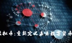 Libra虚拟币：重新定义未来数字货币的先锋