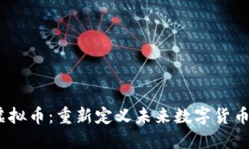 Libra虚拟币：重新定义未来数字货币的先锋